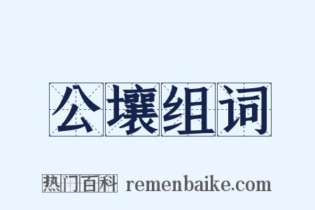 公壤组词是什么意思的图片
